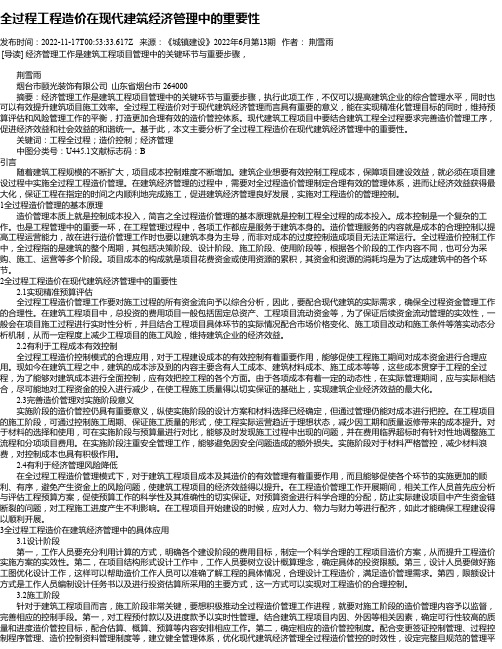 全过程工程造价在现代建筑经济管理中的重要性_13