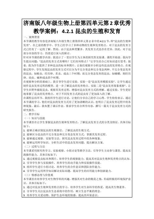 济南版八年级生物上册第四单元第2章优秀教学案例：4.2.1昆虫的生殖和发育