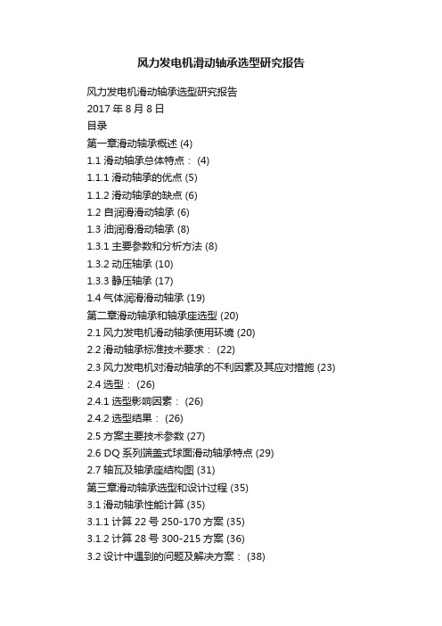 风力发电机滑动轴承选型研究报告