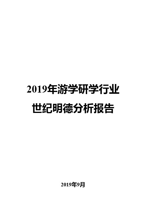 2019年游学研学行业世纪明德分析报告