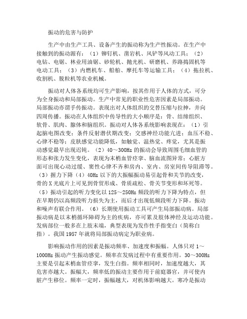 振动的危害及防护