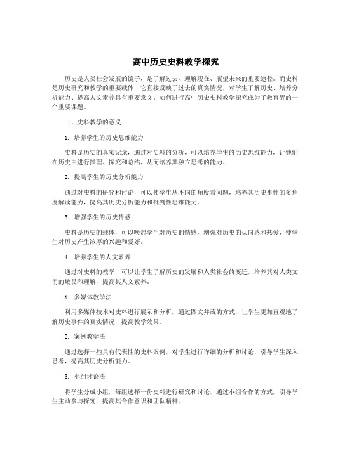 高中历史史料教学探究