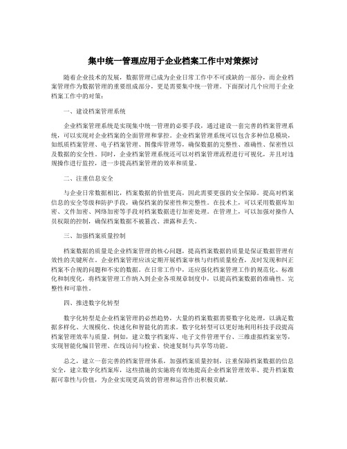 集中统一管理应用于企业档案工作中对策探讨