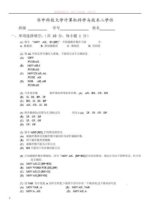 华中科技大学汇编语言程序设计试卷