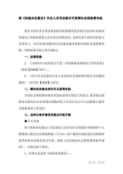 持《再就业优惠证》失业人员灵活就业可获得社会保险费补贴