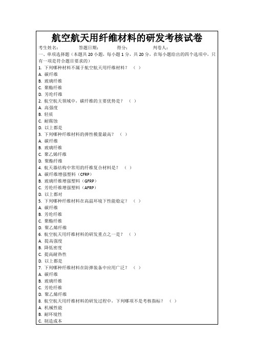 航空航天用纤维材料的研发考核试卷