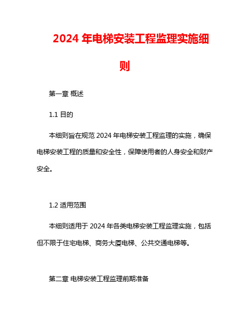 2024年电梯安装工程监理实施细则