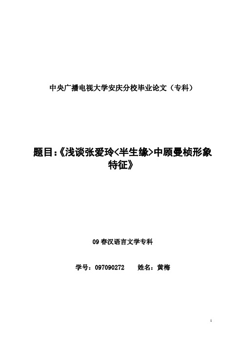 浅谈张爱玲半生缘中顾曼桢形象特征(黄梅)汇编