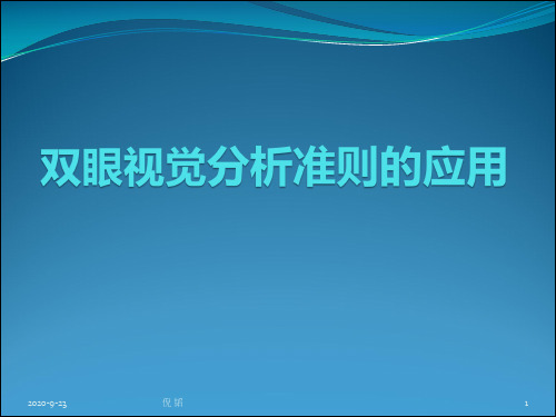 4.3双眼视觉分析准则的应用