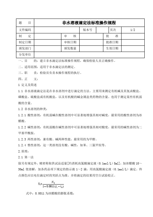 非水溶液滴定法标准操作规程