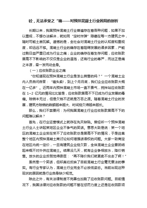 砼，无法承受之“痛——对预拌混凝土行业困局的剖析