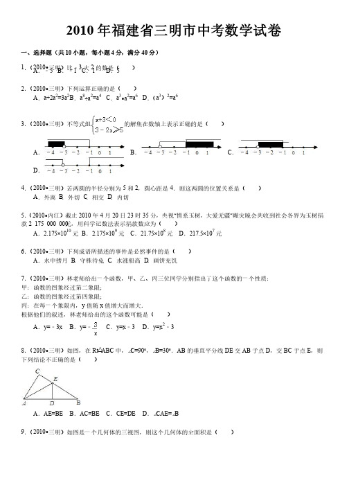 2010年福建省三明市中考数学试卷（word版含解析答案）