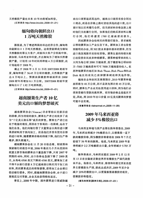 2009年马来西亚将减少5%橡胶出口