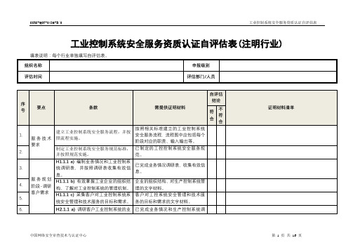 工业控制系统安全服务资质认证自评估表(注明行业)【模板】