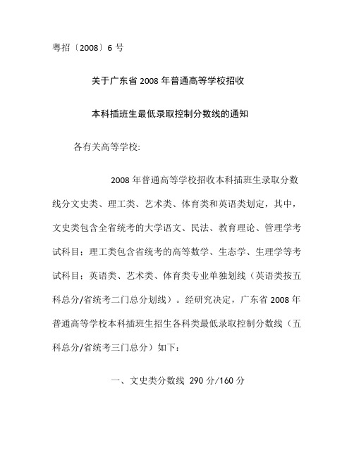 (粤招〔2008〕6号)关于广东省2008年普通高等学校招收(精)