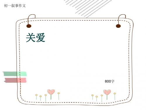 初一叙事作文《关爱》800字(共10页PPT)