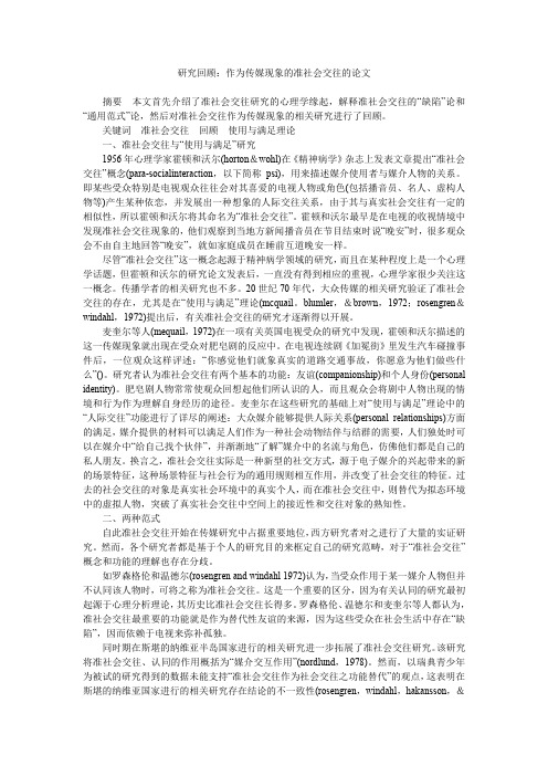 研究回顾：作为传媒现象的准社会交往的论文