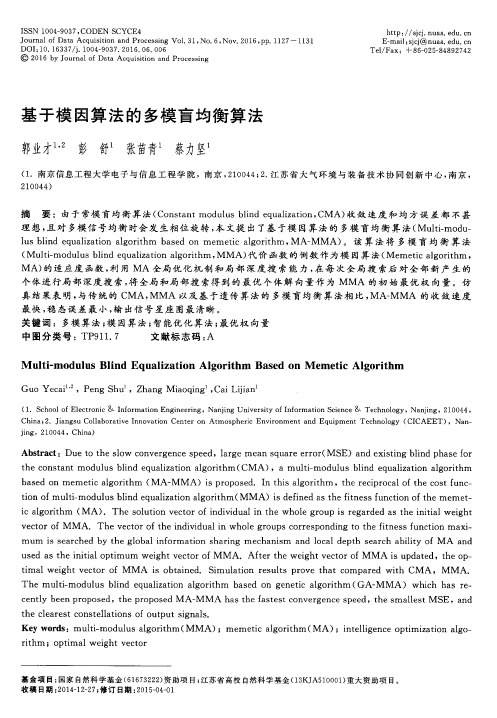 基于模因算法的多模盲均衡算法