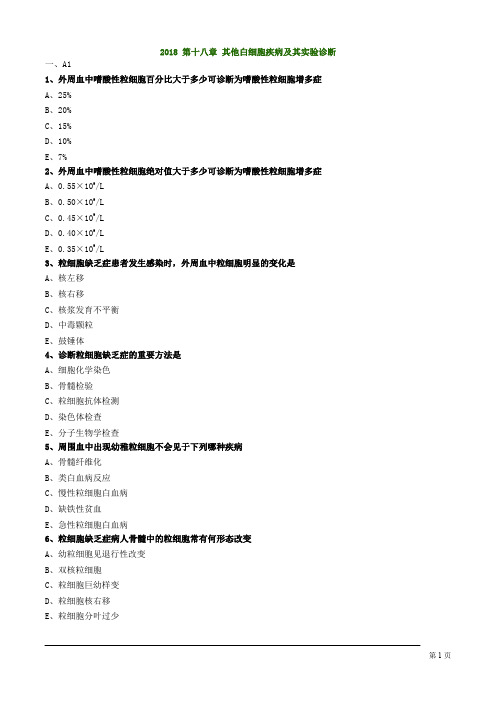 临床血液学检验技师考试其他白细胞疾病及其实验诊断练习题