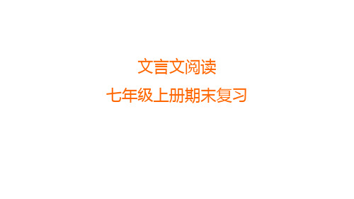 期末复习课件文言文阅读(共45张PPT)语文七年级上册