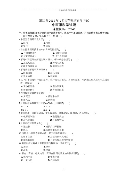 浙江1月高等教育自学考试中医眼科学试题及答案解析