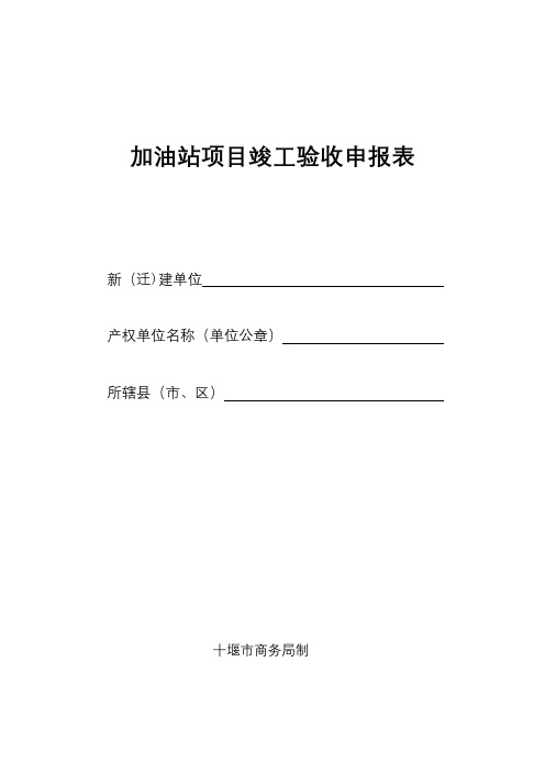 加油站项目竣工验收申报表