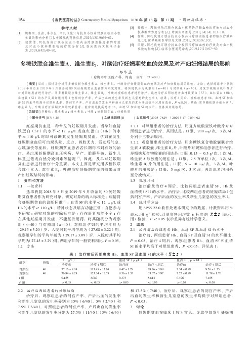 多糖铁联合维生素A、维生素B2、叶酸治疗妊娠期贫血的效果及对产妇妊娠结局的影响