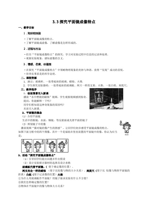 沪粤版八年级物理上册第三章3.3. 探究平面镜成像特点 教学设计