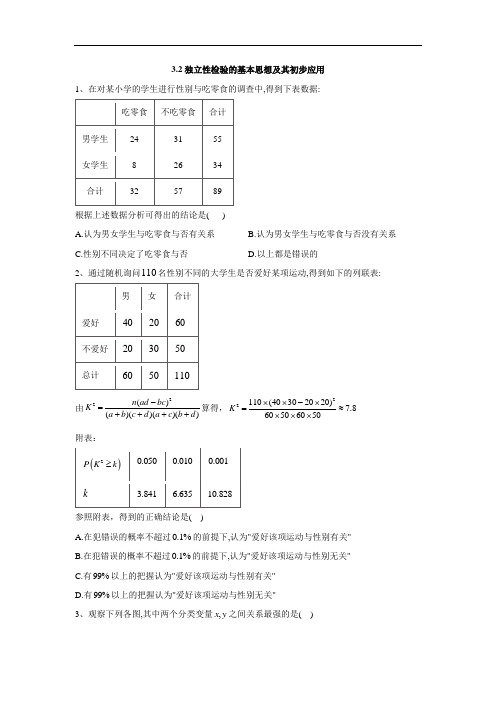 人教A版高中数学选修2-3同步训练独立性检验的基本思想及其初步应用