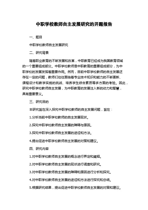 中职学校教师自主发展研究的开题报告