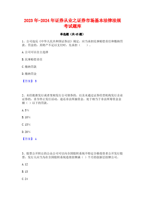 2023年-2024年证券从业之证券市场基本法律法规考试题库