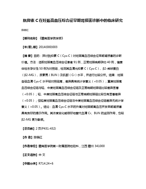 胱抑素C在妊娠高血压综合征早期肾损害诊断中的临床研究