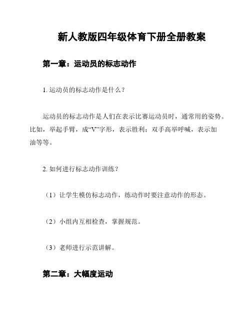 新人教版四年级体育下册全册教案