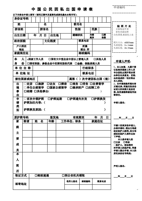 中国公民因私出国申请表