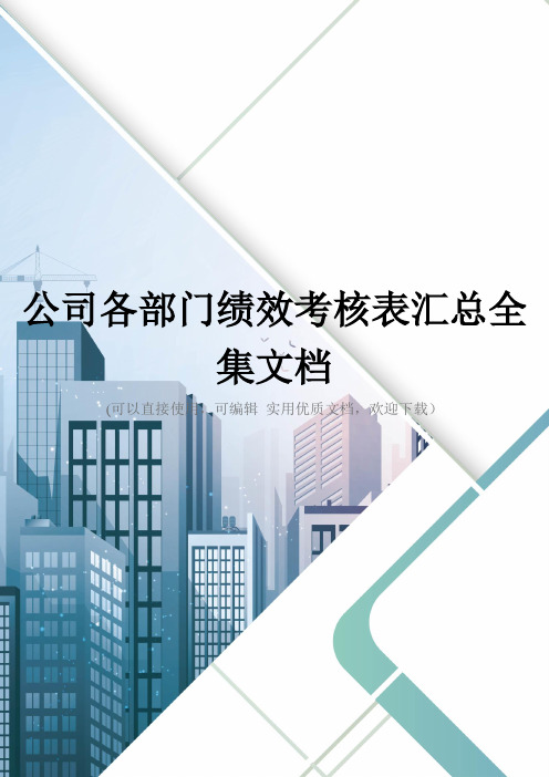 公司各部门绩效考核表汇总全集文档