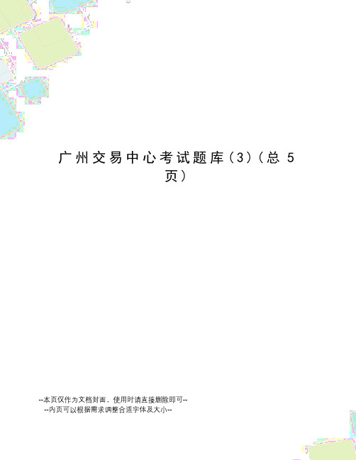 广州交易中心考试题库