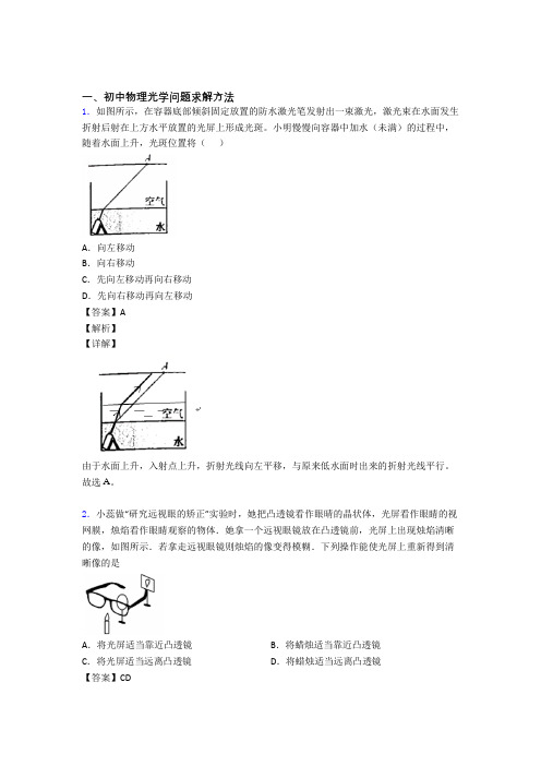 备战中考物理光学问题求解方法的综合复习及答案