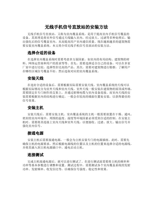 无线手机信号直放站的安装方法