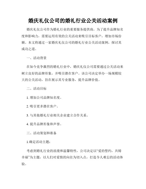 婚庆礼仪公司的婚礼行业公关活动案例