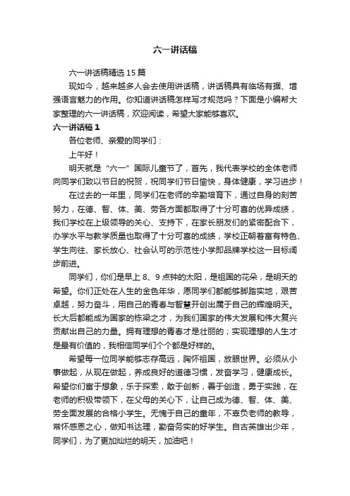 六一讲话稿精选15篇