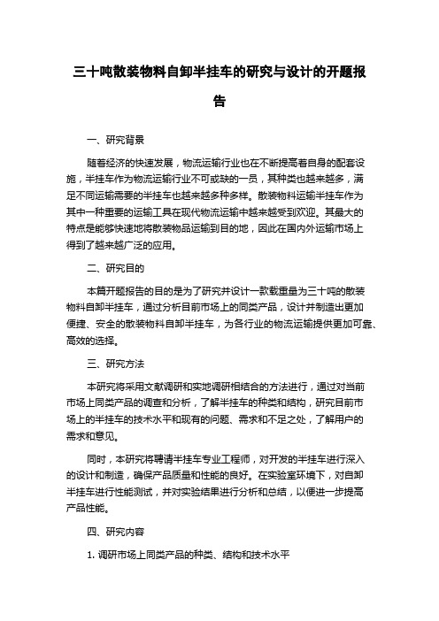 三十吨散装物料自卸半挂车的研究与设计的开题报告