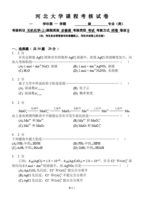 河北大学课程考核试卷 无机化学(上)试题B