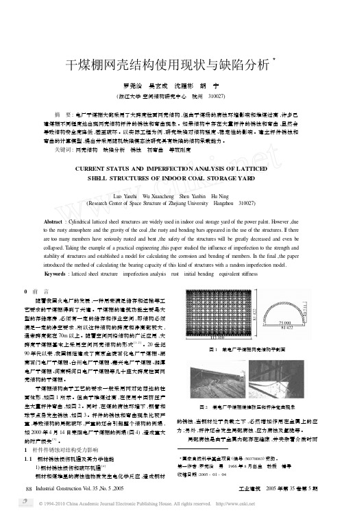 干煤棚网壳结构使用现状与缺陷分析