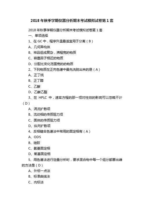 2018年秋季学期仪器分析期末考试模拟试卷第1套