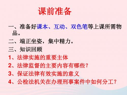 九年级道德与法治下册第七单第16课法律的生命力在于实施第2框法治中国建设人人有责课件鲁人版六三制