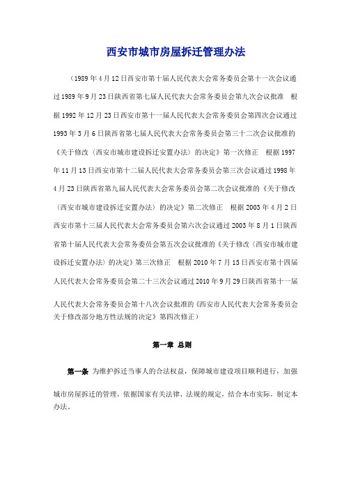 西安市城市房屋拆迁管理办法