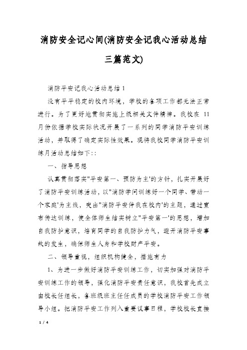 消防安全记心间(消防安全记我心活动总结三篇范文)