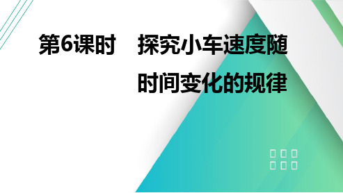 第6课时探究小车速度随时间变化的规律2025届高考物理一轮复习课件