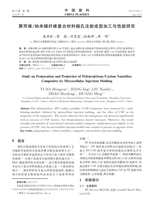 聚丙烯纳米碳纤维复合材料微孔注射成型加工与性能研究