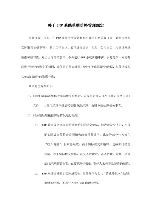 关于ERP系统单据价格管理规定